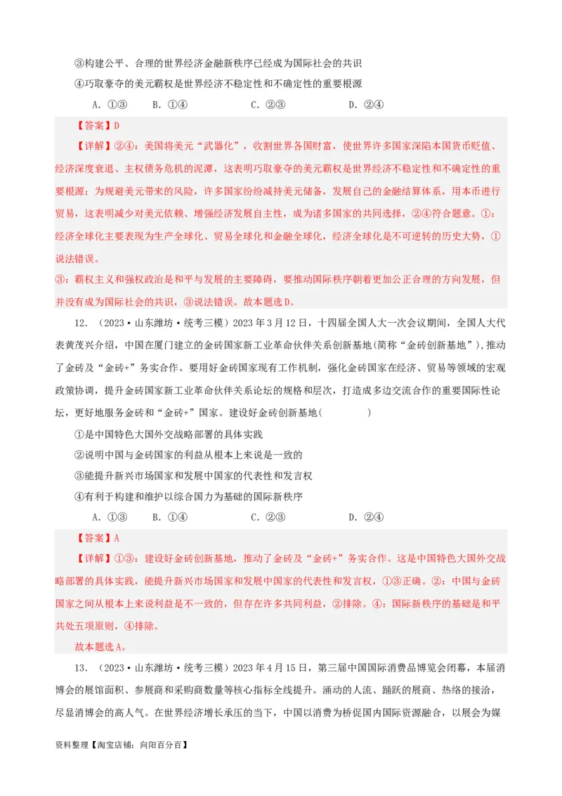 易错点12世界多极化与经济全球化（解析版）-备战2024年高考政治易错题（新教材新高考）_新高考复习资料_2024年新高考资料_专项复习资料_第一部分易错知识梳理_教师版（含答案解析）