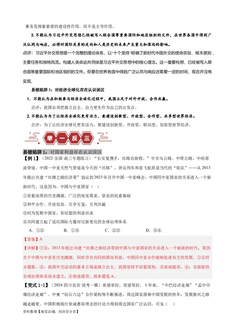 易错点12世界多极化与经济全球化（解析版）-备战2024年高考政治易错题（新教材新高考）_新高考复习资料_2024年新高考资料_专项复习资料_第一部分易错知识梳理_教师版（含答案解析）