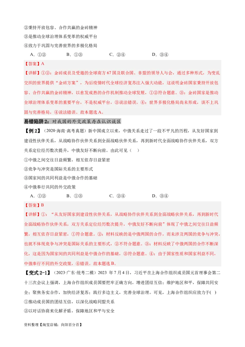 易错点12世界多极化与经济全球化（解析版）-备战2024年高考政治易错题（新教材新高考）_新高考复习资料_2024年新高考资料_专项复习资料_第一部分易错知识梳理_教师版（含答案解析）