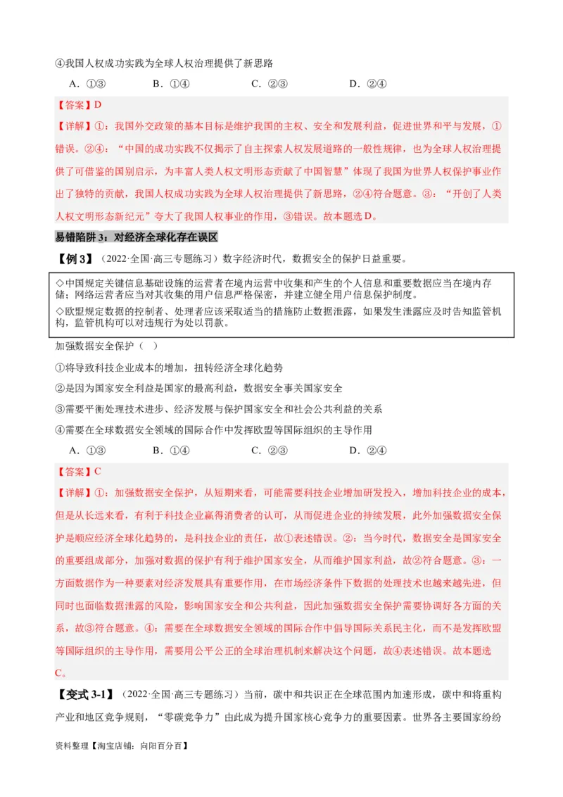 易错点12世界多极化与经济全球化（解析版）-备战2024年高考政治易错题（新教材新高考）_新高考复习资料_2024年新高考资料_专项复习资料_第一部分易错知识梳理_教师版（含答案解析）