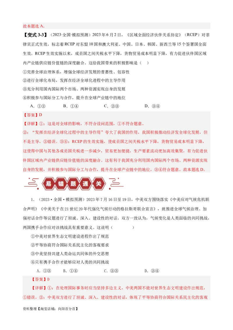 易错点12世界多极化与经济全球化（解析版）-备战2024年高考政治易错题（新教材新高考）_新高考复习资料_2024年新高考资料_专项复习资料_第一部分易错知识梳理_教师版（含答案解析）