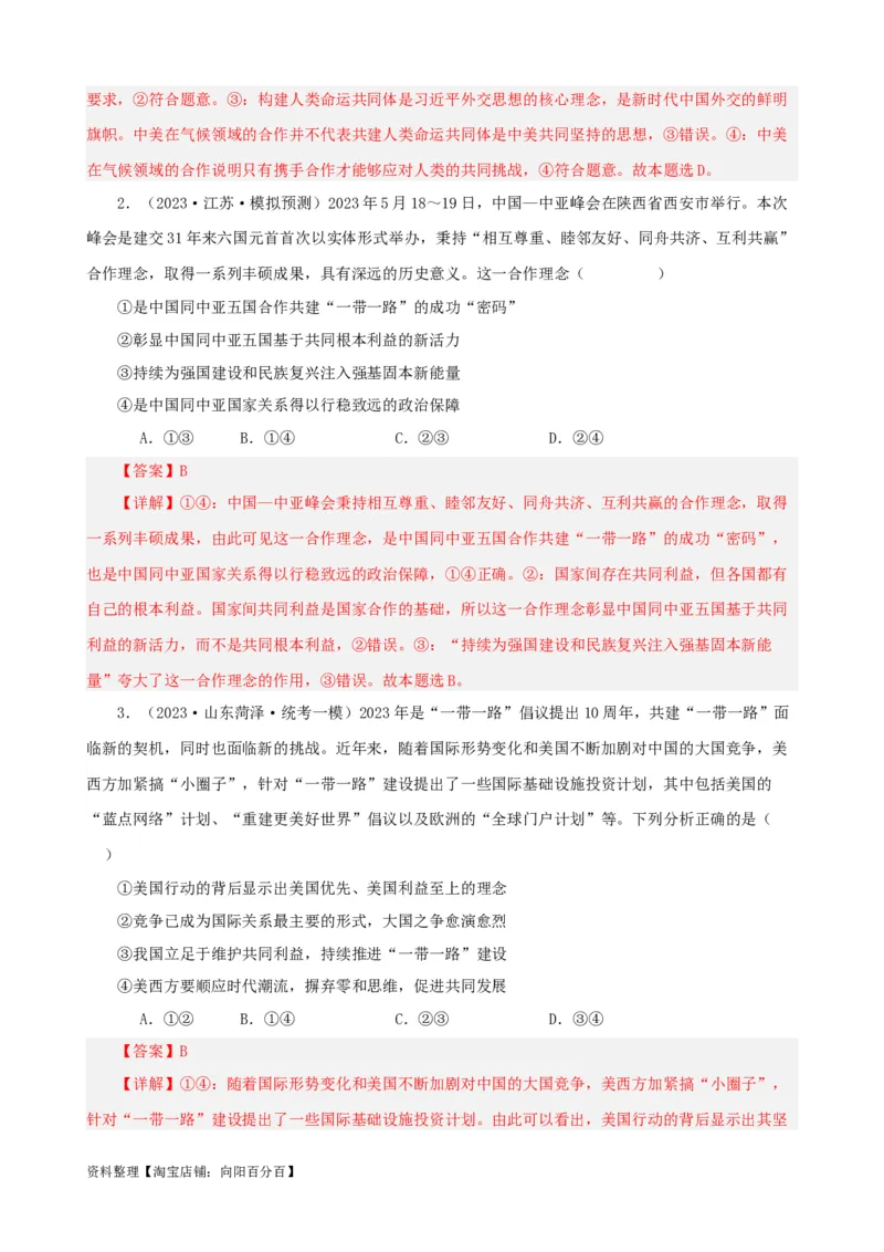 易错点12世界多极化与经济全球化（解析版）-备战2024年高考政治易错题（新教材新高考）_新高考复习资料_2024年新高考资料_专项复习资料_第一部分易错知识梳理_教师版（含答案解析）