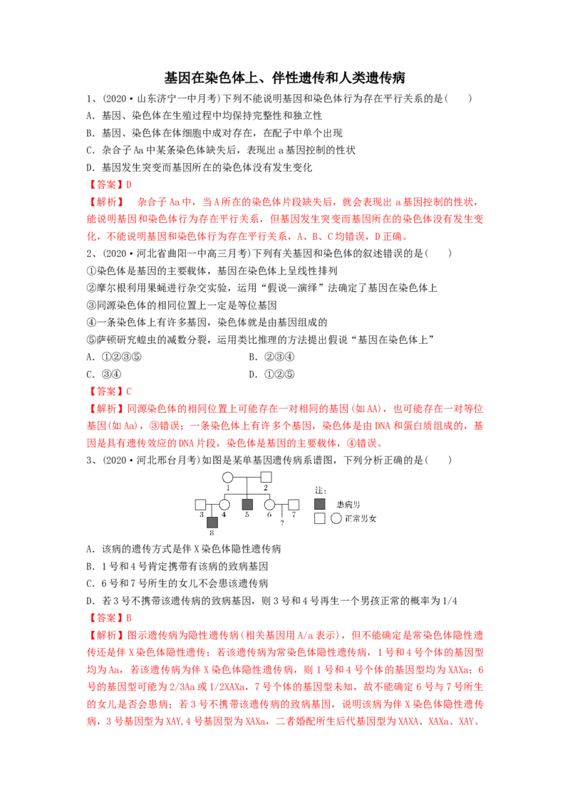 专题16基因在染色体上、伴性遗传和人类遗传病（精练）（解析版）_2024年新高考资料_1.2024一轮复习_备战2024年高考生物一轮复习串讲精练（新高考专用）