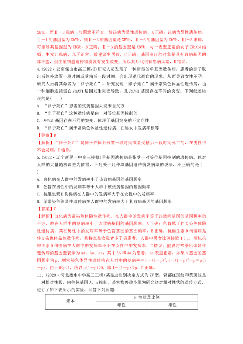 专题16基因在染色体上、伴性遗传和人类遗传病（精练）（解析版）_2024年新高考资料_1.2024一轮复习_备战2024年高考生物一轮复习串讲精练（新高考专用）