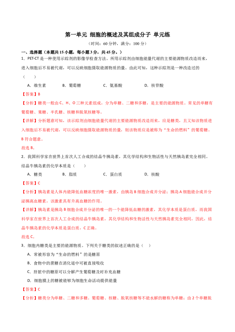 单元检测卷01细胞的概述及其组成分子（解析版）_2024年新高考资料_1.2024一轮复习_2024年高考生物一轮复习考点通关卷（新高考通用）