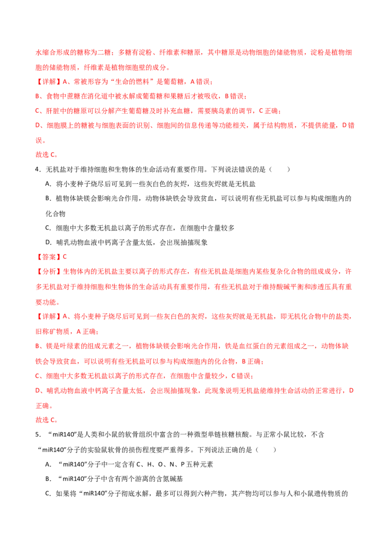 单元检测卷01细胞的概述及其组成分子（解析版）_2024年新高考资料_1.2024一轮复习_2024年高考生物一轮复习考点通关卷（新高考通用）