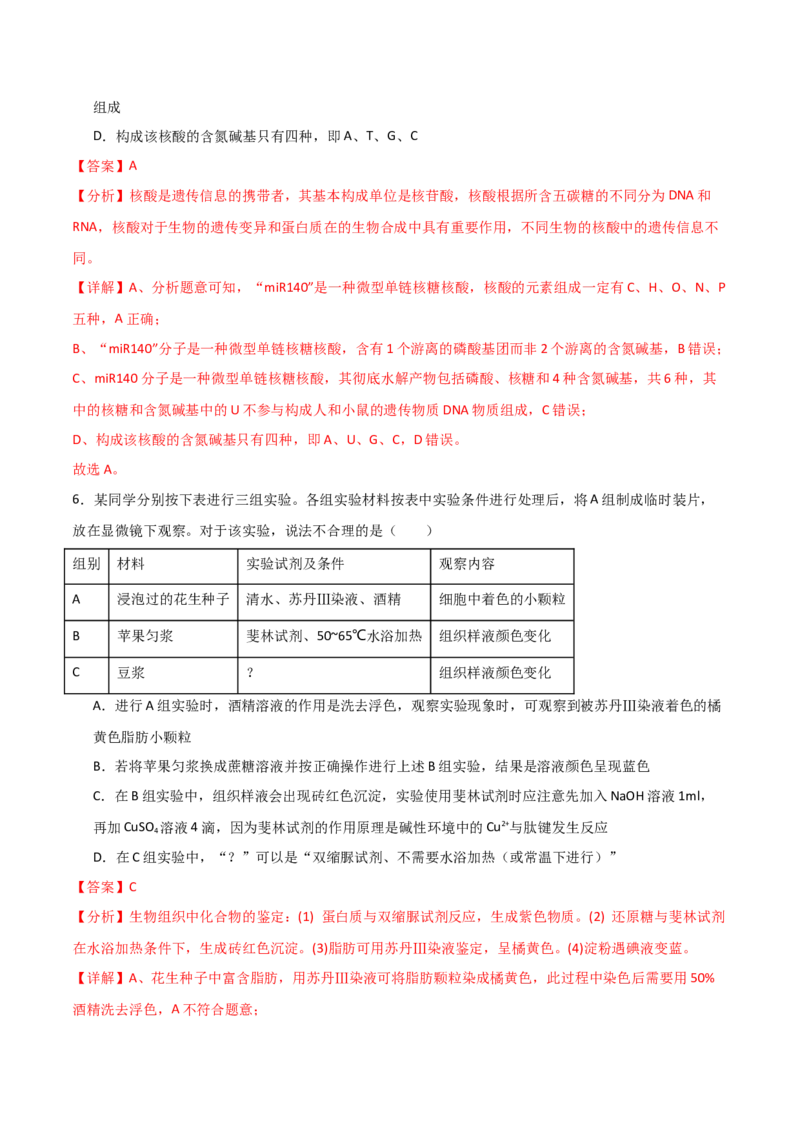 单元检测卷01细胞的概述及其组成分子（解析版）_2024年新高考资料_1.2024一轮复习_2024年高考生物一轮复习考点通关卷（新高考通用）