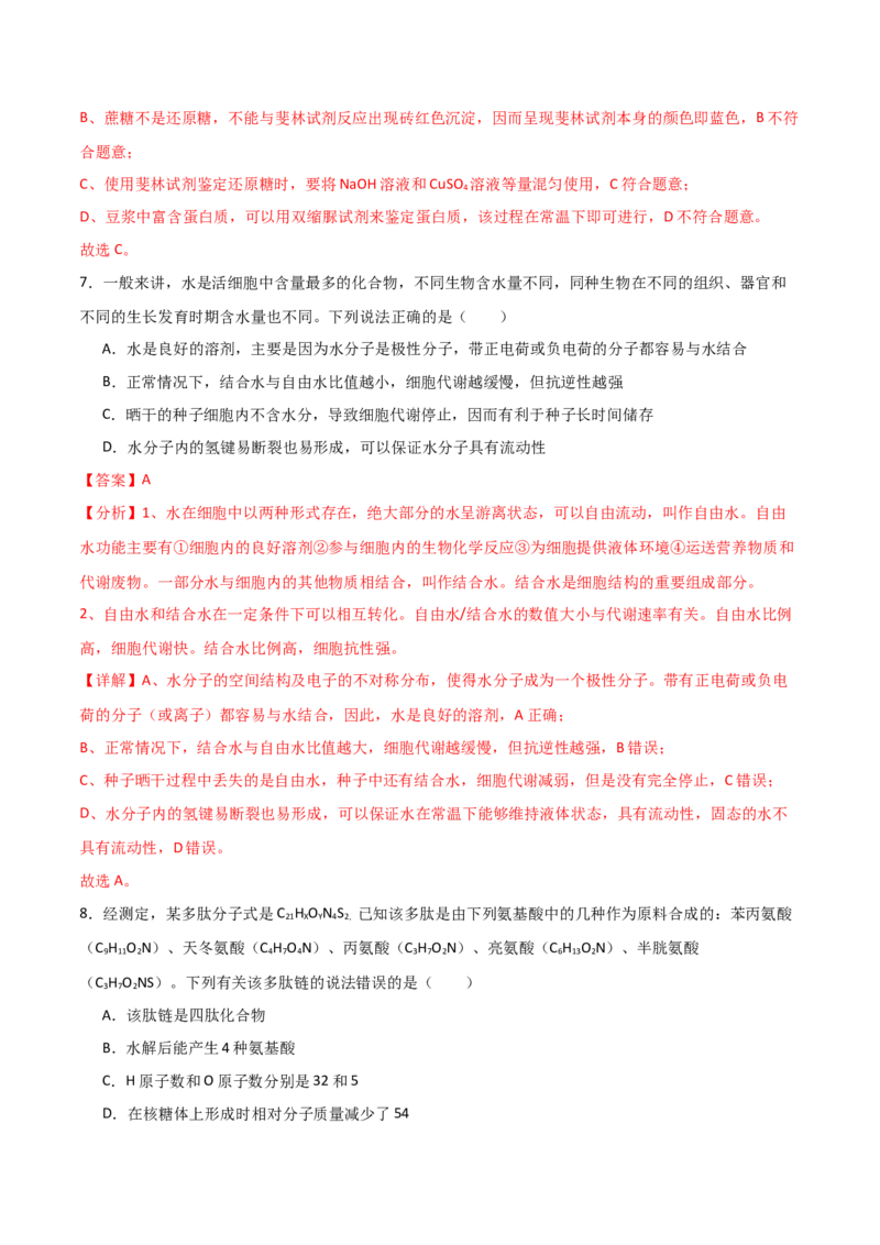 单元检测卷01细胞的概述及其组成分子（解析版）_2024年新高考资料_1.2024一轮复习_2024年高考生物一轮复习考点通关卷（新高考通用）