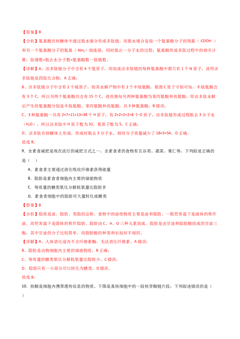 单元检测卷01细胞的概述及其组成分子（解析版）_2024年新高考资料_1.2024一轮复习_2024年高考生物一轮复习考点通关卷（新高考通用）
