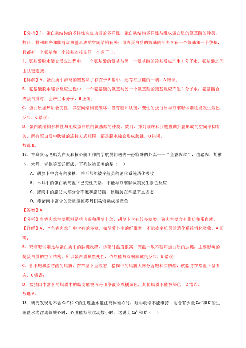 单元检测卷01细胞的概述及其组成分子（解析版）_2024年新高考资料_1.2024一轮复习_2024年高考生物一轮复习考点通关卷（新高考通用）