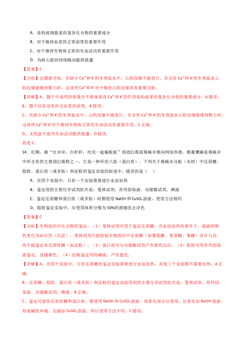 单元检测卷01细胞的概述及其组成分子（解析版）_2024年新高考资料_1.2024一轮复习_2024年高考生物一轮复习考点通关卷（新高考通用）