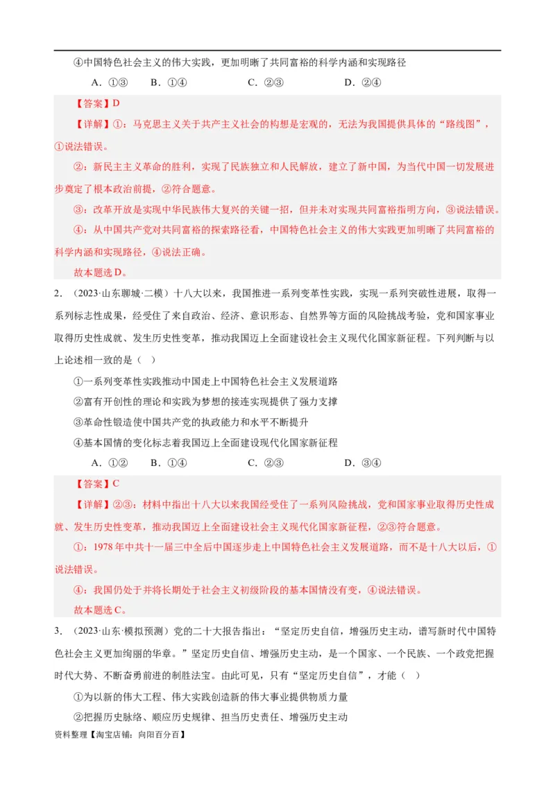 易错点2中国特色社会主义（解析版）-备战2024年高考政治易错题（新教材新高考）_新高考复习资料_2024年新高考资料_专项复习资料_完备战2024年高考政治考试易错题（新高考专用）