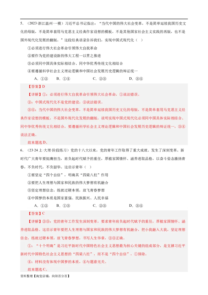 易错点2中国特色社会主义（解析版）-备战2024年高考政治易错题（新教材新高考）_新高考复习资料_2024年新高考资料_专项复习资料_完备战2024年高考政治考试易错题（新高考专用）