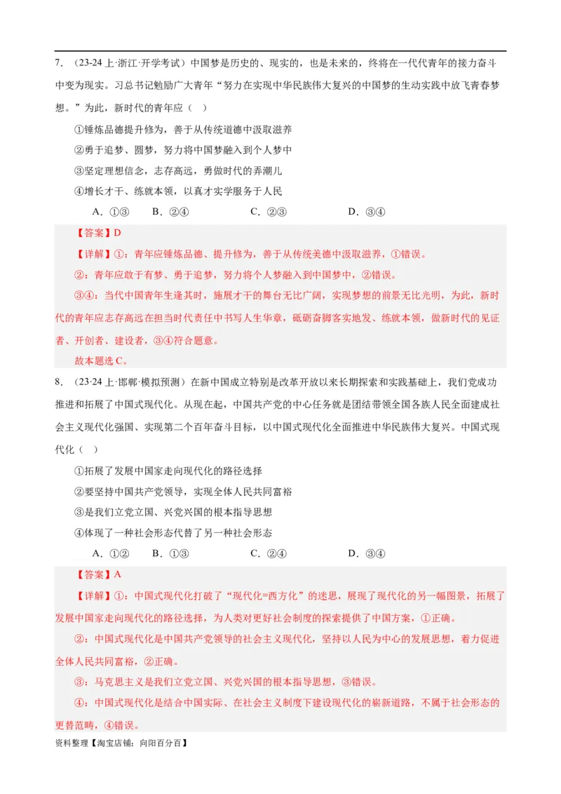 易错点2中国特色社会主义（解析版）-备战2024年高考政治易错题（新教材新高考）_新高考复习资料_2024年新高考资料_专项复习资料_完备战2024年高考政治考试易错题（新高考专用）