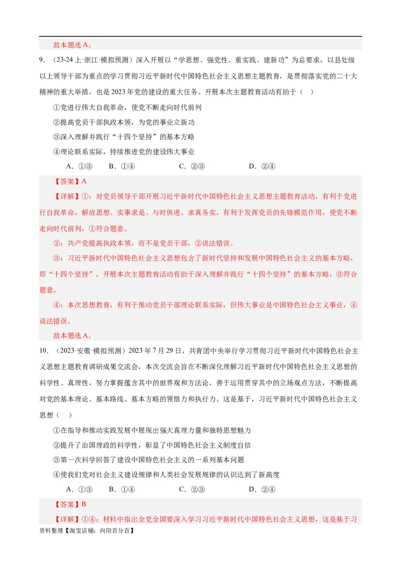 易错点2中国特色社会主义（解析版）-备战2024年高考政治易错题（新教材新高考）_新高考复习资料_2024年新高考资料_专项复习资料_完备战2024年高考政治考试易错题（新高考专用）