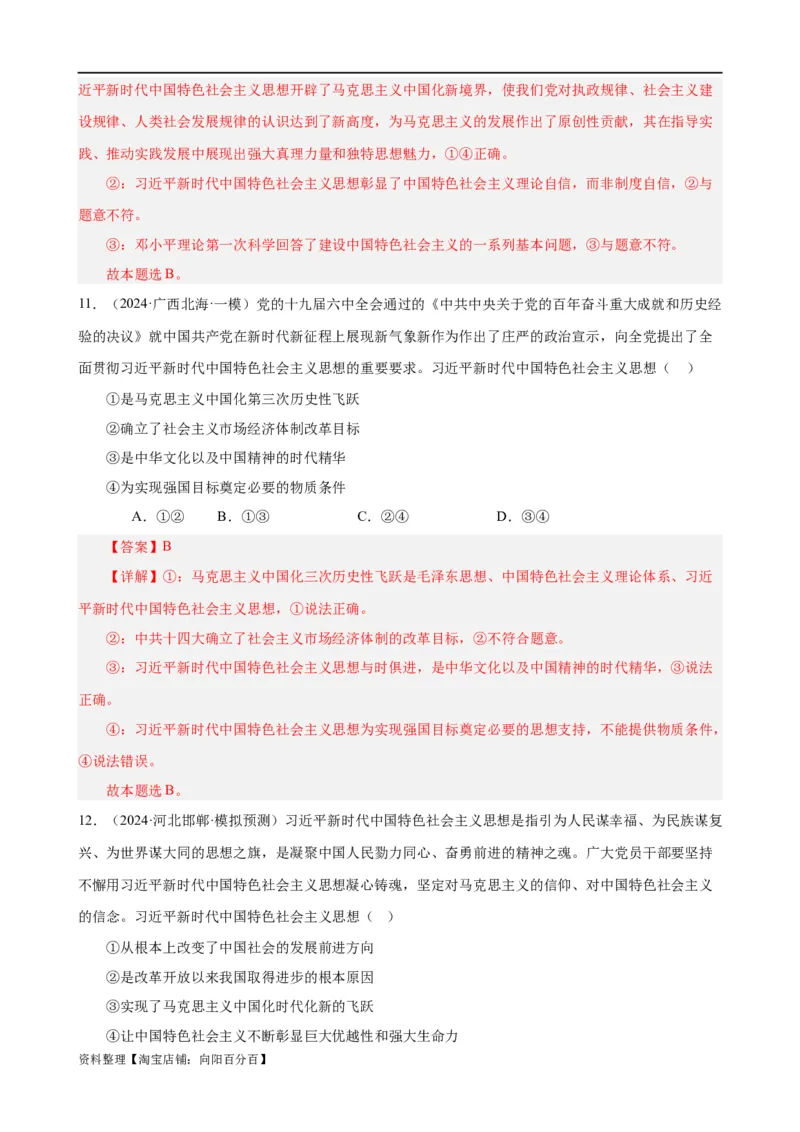 易错点2中国特色社会主义（解析版）-备战2024年高考政治易错题（新教材新高考）_新高考复习资料_2024年新高考资料_专项复习资料_完备战2024年高考政治考试易错题（新高考专用）