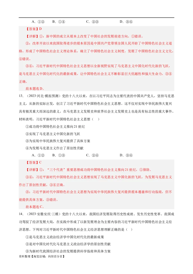易错点2中国特色社会主义（解析版）-备战2024年高考政治易错题（新教材新高考）_新高考复习资料_2024年新高考资料_专项复习资料_完备战2024年高考政治考试易错题（新高考专用）