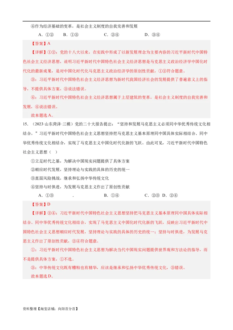 易错点2中国特色社会主义（解析版）-备战2024年高考政治易错题（新教材新高考）_新高考复习资料_2024年新高考资料_专项复习资料_完备战2024年高考政治考试易错题（新高考专用）