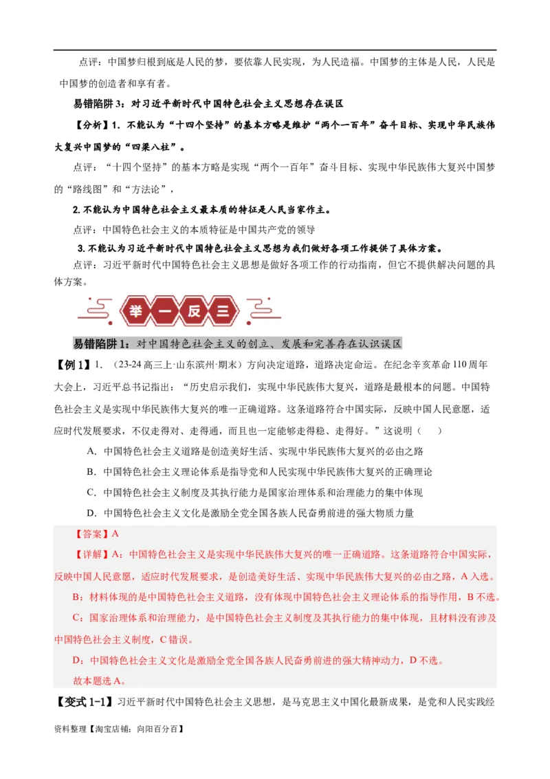 易错点2中国特色社会主义（解析版）-备战2024年高考政治易错题（新教材新高考）_新高考复习资料_2024年新高考资料_专项复习资料_完备战2024年高考政治考试易错题（新高考专用）