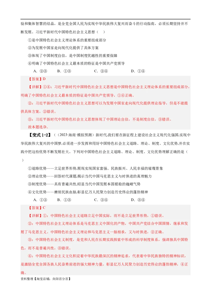 易错点2中国特色社会主义（解析版）-备战2024年高考政治易错题（新教材新高考）_新高考复习资料_2024年新高考资料_专项复习资料_完备战2024年高考政治考试易错题（新高考专用）