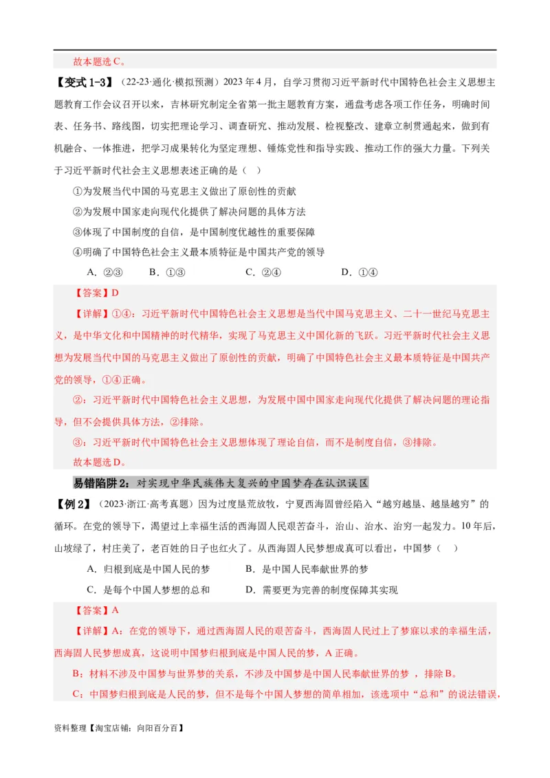 易错点2中国特色社会主义（解析版）-备战2024年高考政治易错题（新教材新高考）_新高考复习资料_2024年新高考资料_专项复习资料_完备战2024年高考政治考试易错题（新高考专用）