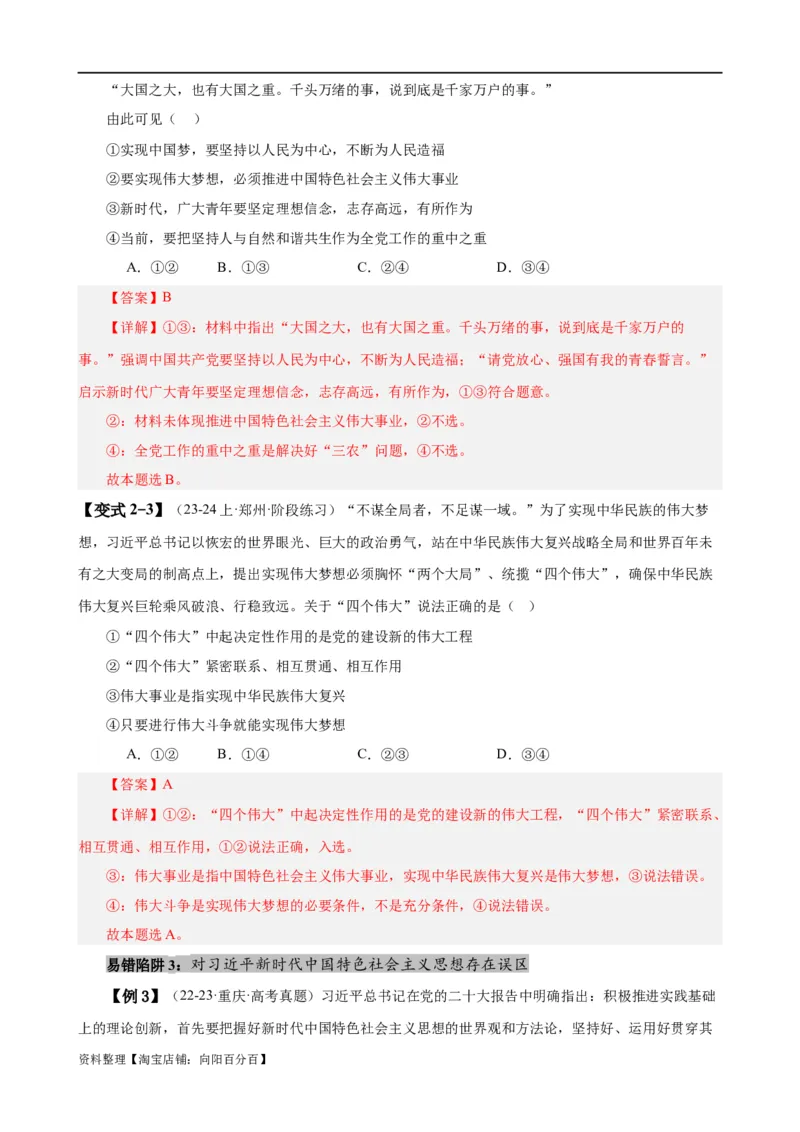 易错点2中国特色社会主义（解析版）-备战2024年高考政治易错题（新教材新高考）_新高考复习资料_2024年新高考资料_专项复习资料_完备战2024年高考政治考试易错题（新高考专用）