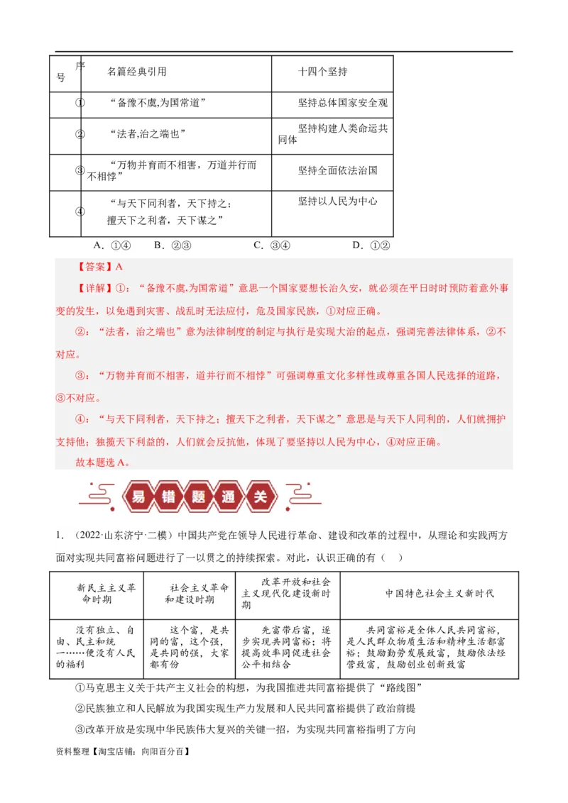 易错点2中国特色社会主义（解析版）-备战2024年高考政治易错题（新教材新高考）_新高考复习资料_2024年新高考资料_专项复习资料_完备战2024年高考政治考试易错题（新高考专用）