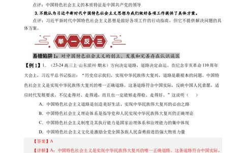 易错点2中国特色社会主义（解析版）-备战2024年高考政治易错题（新教材新高考）_新高考复习资料_2024年新高考资料_专项复习资料_完备战2024年高考政治考试易错题（新高考专用）