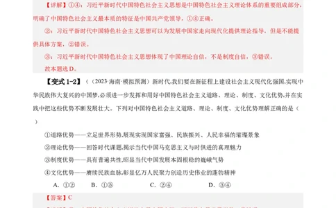 易错点2中国特色社会主义（解析版）-备战2024年高考政治易错题（新教材新高考）_新高考复习资料_2024年新高考资料_专项复习资料_完备战2024年高考政治考试易错题（新高考专用）