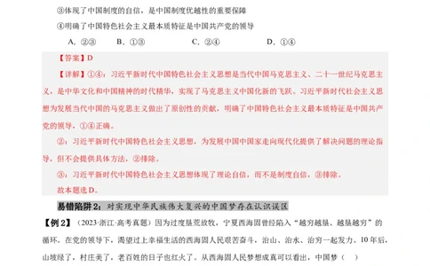 易错点2中国特色社会主义（解析版）-备战2024年高考政治易错题（新教材新高考）_新高考复习资料_2024年新高考资料_专项复习资料_完备战2024年高考政治考试易错题（新高考专用）