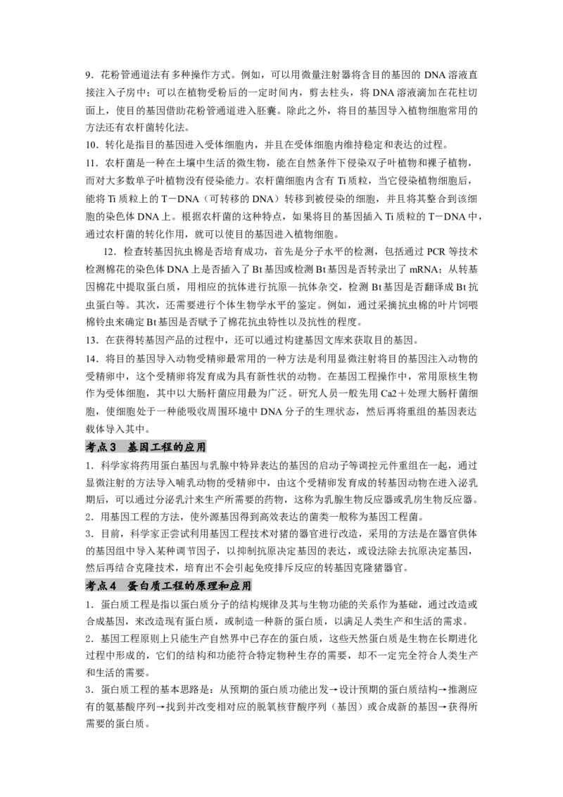 专题24基因工程（原卷版）_2024年新高考资料_1.2024一轮复习_备战2024年高考生物一轮复习抢分特训（全国通用）_专题24基因工程-备战2024年高考生物一轮复习抢分特训（全国通用）