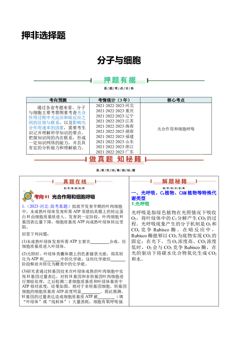 押新高考卷分子与细胞（原卷版）-备战2024年高考生物临考题号押题（新高考通用）(2)_2024年新高考资料_5.2024三轮冲刺_备战2024年高考生物临考题号押题（新高考通用）322745222