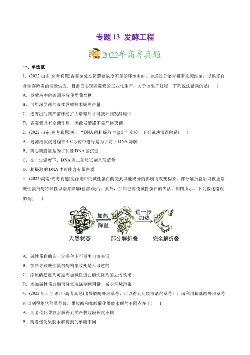 专题13发酵工程-2022年高考真题和模拟题生物分专题训练（学生版）_2024年新高考资料_1.2024一轮复习_赠2022年高考生物真题与模拟题分类