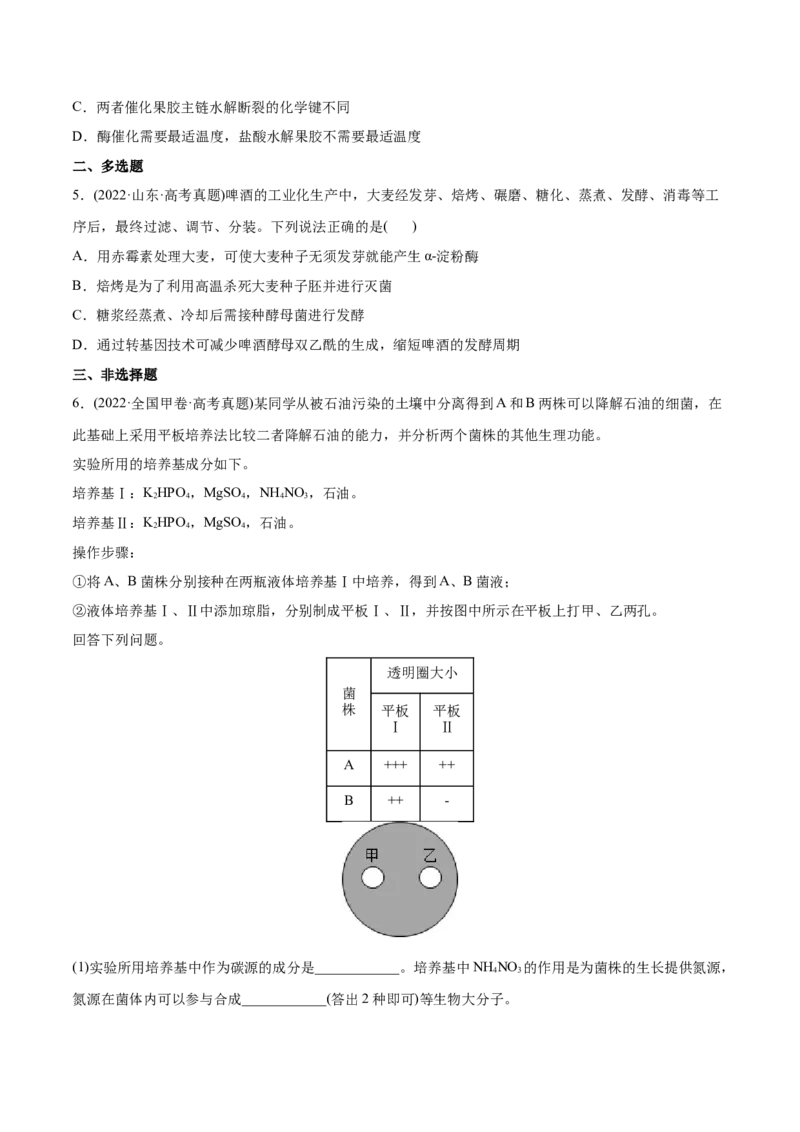专题13发酵工程-2022年高考真题和模拟题生物分专题训练（学生版）_2024年新高考资料_1.2024一轮复习_赠2022年高考生物真题与模拟题分类