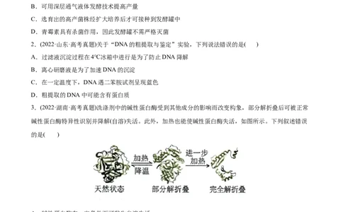 专题13发酵工程-2022年高考真题和模拟题生物分专题训练（学生版）_2024年新高考资料_1.2024一轮复习_赠2022年高考生物真题与模拟题分类