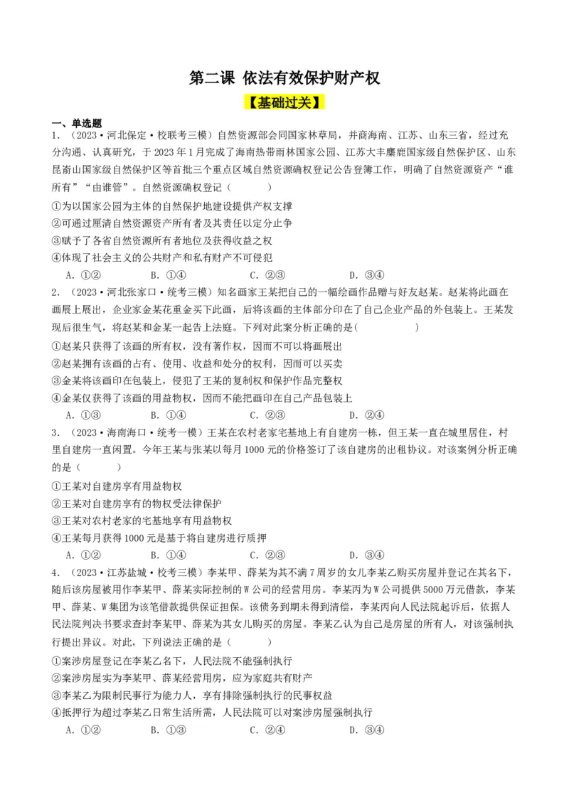 第二课依法有效保护财产权（好题过关）（原卷版）_新高考复习资料_2024年新高考资料_一轮复习资料_完2024年高考政治一轮复习考点帮（课件+讲义+练习）（新教材新高考）_好题过关