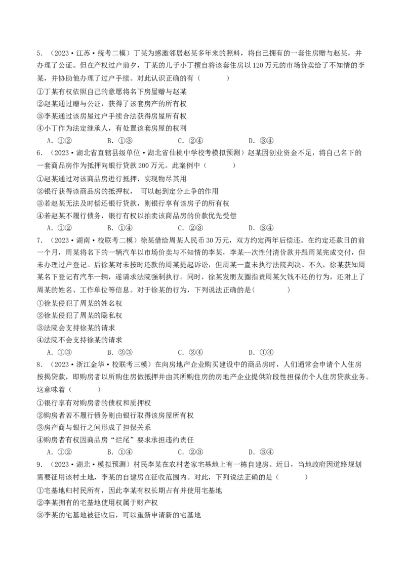 第二课依法有效保护财产权（好题过关）（原卷版）_新高考复习资料_2024年新高考资料_一轮复习资料_完2024年高考政治一轮复习考点帮（课件+讲义+练习）（新教材新高考）_好题过关