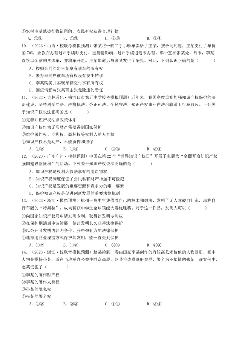 第二课依法有效保护财产权（好题过关）（原卷版）_新高考复习资料_2024年新高考资料_一轮复习资料_完2024年高考政治一轮复习考点帮（课件+讲义+练习）（新教材新高考）_好题过关