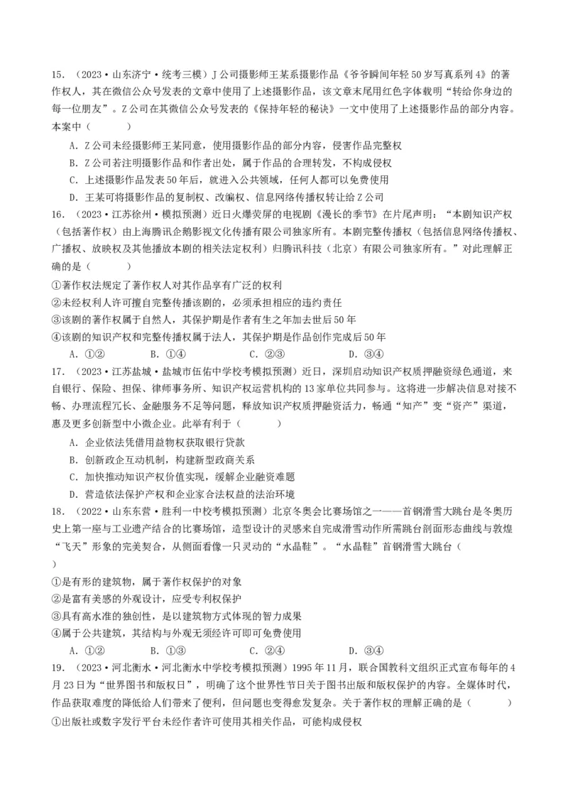 第二课依法有效保护财产权（好题过关）（原卷版）_新高考复习资料_2024年新高考资料_一轮复习资料_完2024年高考政治一轮复习考点帮（课件+讲义+练习）（新教材新高考）_好题过关