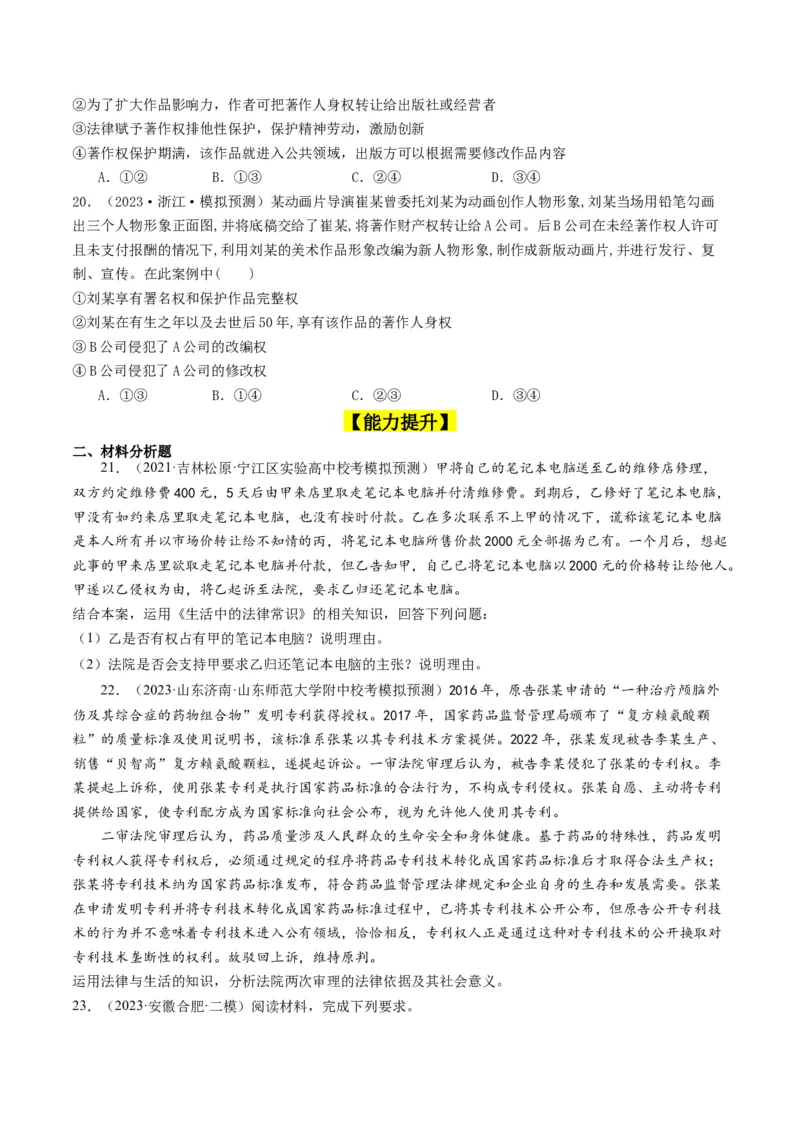 第二课依法有效保护财产权（好题过关）（原卷版）_新高考复习资料_2024年新高考资料_一轮复习资料_完2024年高考政治一轮复习考点帮（课件+讲义+练习）（新教材新高考）_好题过关