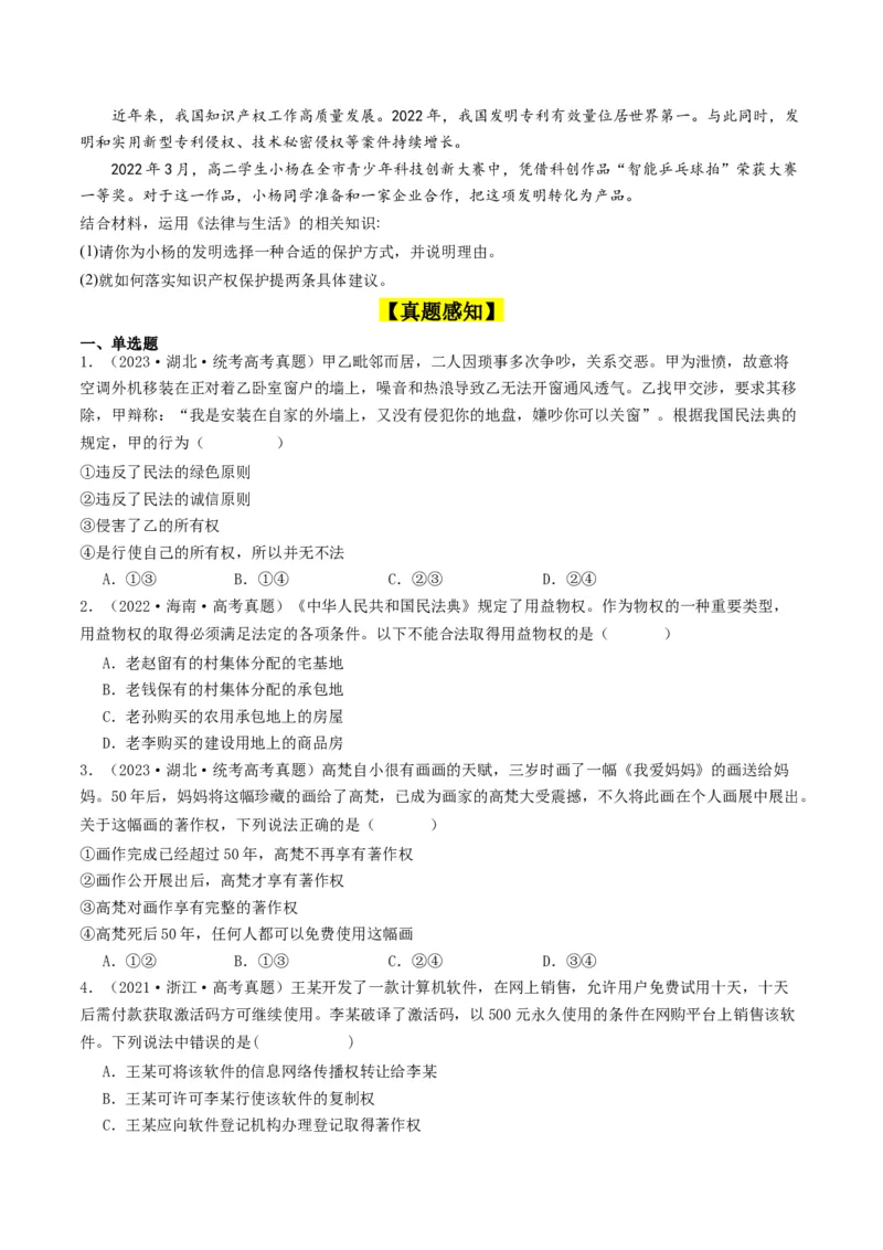 第二课依法有效保护财产权（好题过关）（原卷版）_新高考复习资料_2024年新高考资料_一轮复习资料_完2024年高考政治一轮复习考点帮（课件+讲义+练习）（新教材新高考）_好题过关