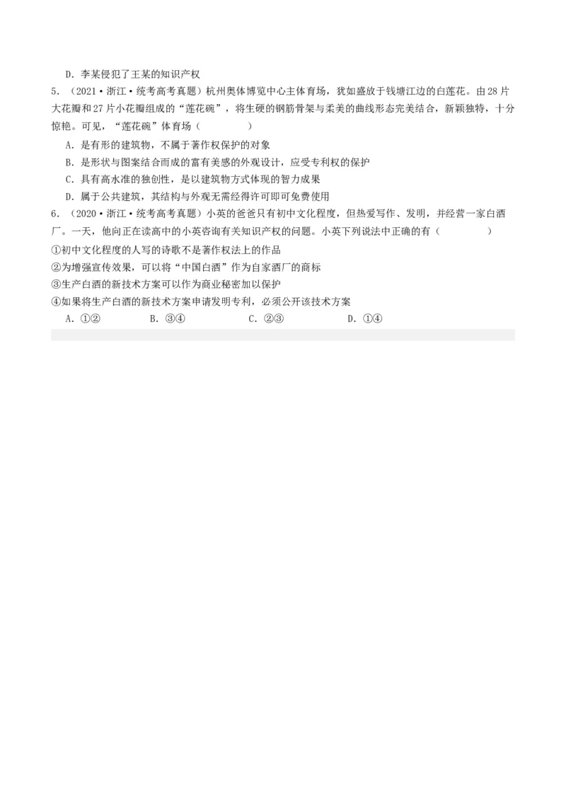 第二课依法有效保护财产权（好题过关）（原卷版）_新高考复习资料_2024年新高考资料_一轮复习资料_完2024年高考政治一轮复习考点帮（课件+讲义+练习）（新教材新高考）_好题过关