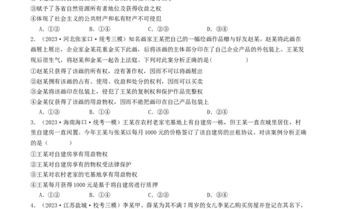 第二课依法有效保护财产权（好题过关）（原卷版）_新高考复习资料_2024年新高考资料_一轮复习资料_完2024年高考政治一轮复习考点帮（课件+讲义+练习）（新教材新高考）_好题过关