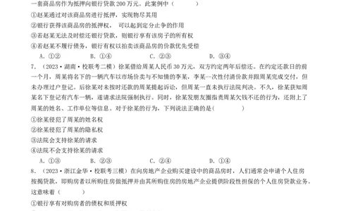 第二课依法有效保护财产权（好题过关）（原卷版）_新高考复习资料_2024年新高考资料_一轮复习资料_完2024年高考政治一轮复习考点帮（课件+讲义+练习）（新教材新高考）_好题过关