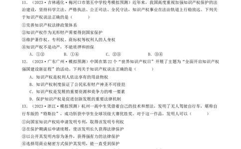 第二课依法有效保护财产权（好题过关）（原卷版）_新高考复习资料_2024年新高考资料_一轮复习资料_完2024年高考政治一轮复习考点帮（课件+讲义+练习）（新教材新高考）_好题过关