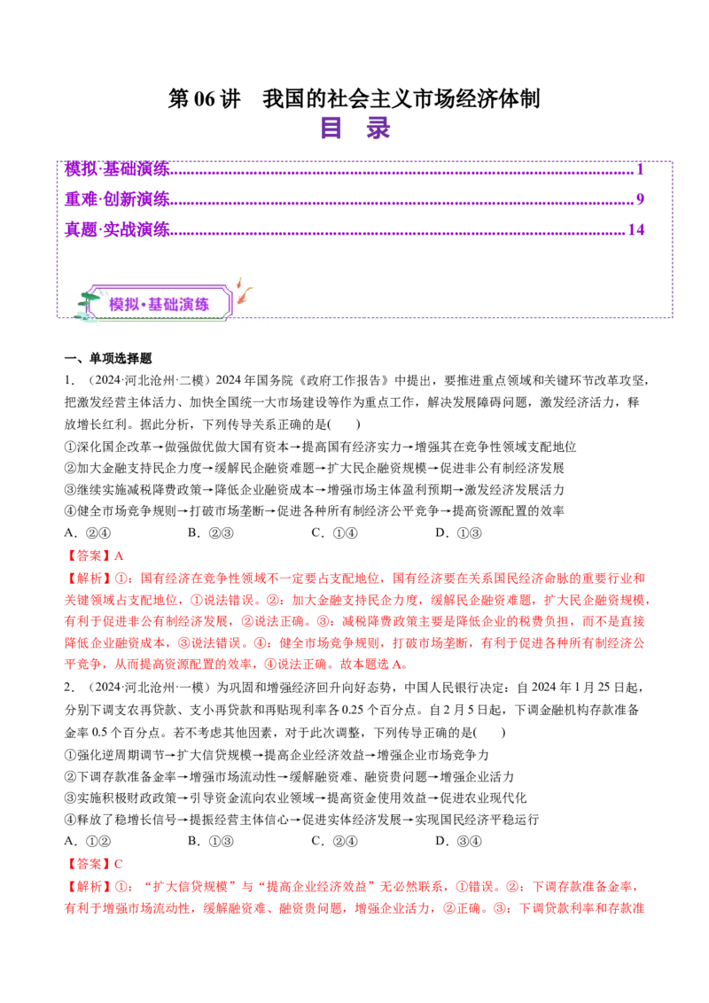 第06讲我国的社会主义市场经济体制（练习）（解析版）_新高考复习资料_2025年新高考资料_2025年高考政治一轮复习讲练测（新教材新高考）