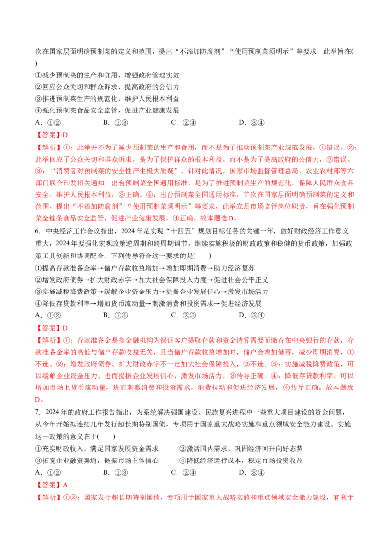 第06讲我国的社会主义市场经济体制（练习）（解析版）_新高考复习资料_2025年新高考资料_2025年高考政治一轮复习讲练测（新教材新高考）