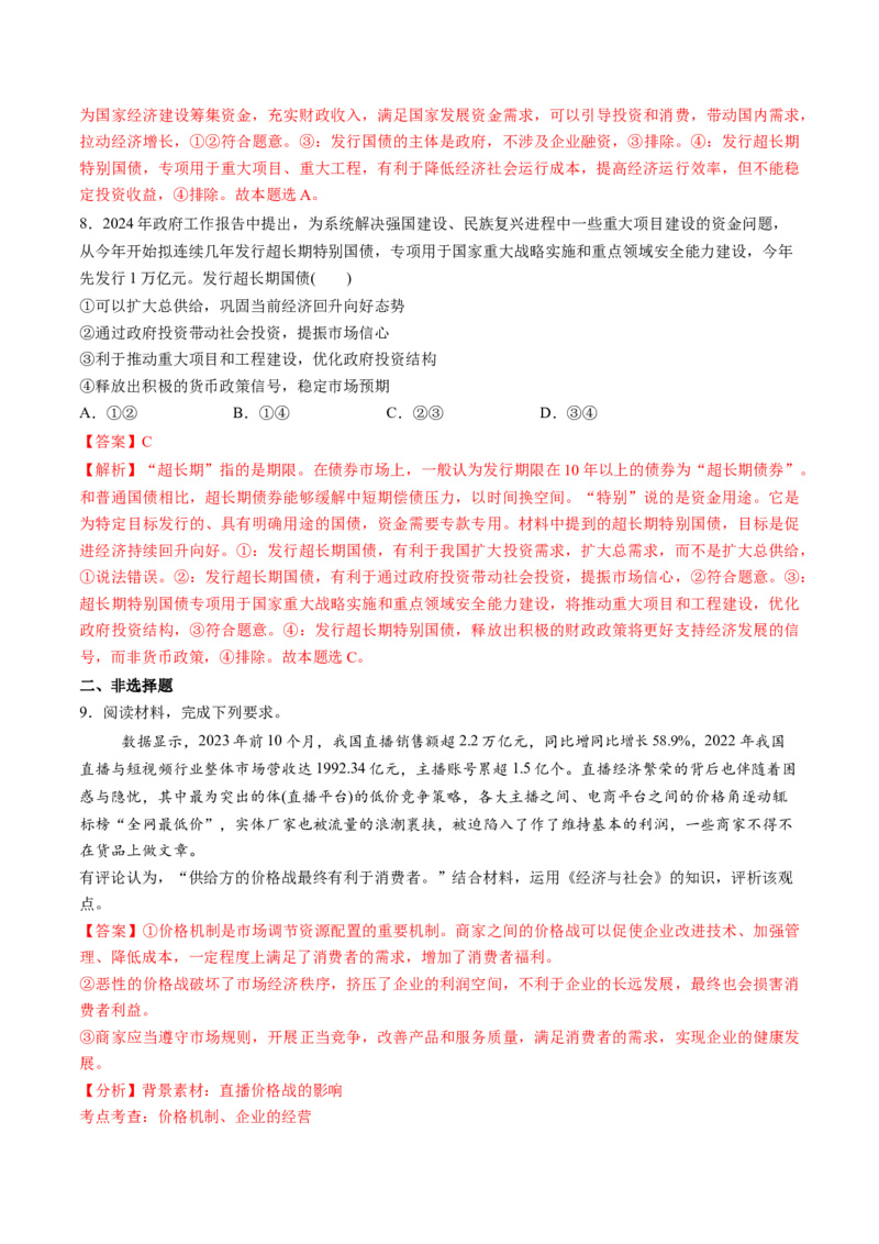 第06讲我国的社会主义市场经济体制（练习）（解析版）_新高考复习资料_2025年新高考资料_2025年高考政治一轮复习讲练测（新教材新高考）