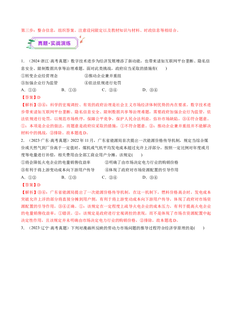 第06讲我国的社会主义市场经济体制（练习）（解析版）_新高考复习资料_2025年新高考资料_2025年高考政治一轮复习讲练测（新教材新高考）