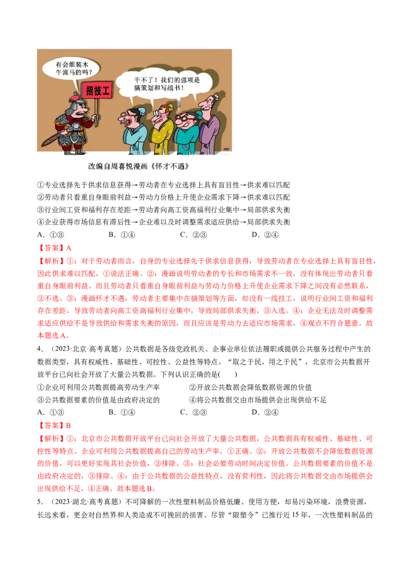 第06讲我国的社会主义市场经济体制（练习）（解析版）_新高考复习资料_2025年新高考资料_2025年高考政治一轮复习讲练测（新教材新高考）